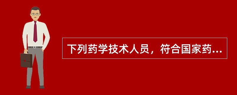 下列药学技术人员，符合国家药师资格考试报名条件中的专业、学历和工作年限要求的是（　　）。