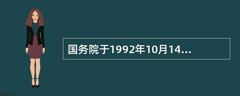 国务院于1992年10月14日，发布《中药品种保护条例》，自1993年1月1日起施行。在《中药品种保护条例》规定，国家鼓励研制开发临床有效的中药品种，对质量稳定、疗效确切的中药品种实行分级保护制度。申