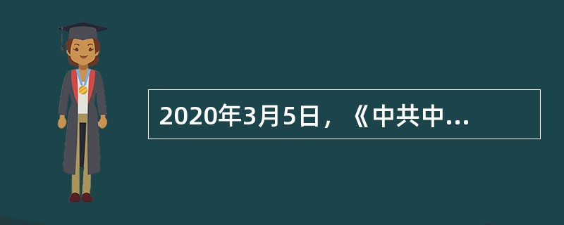 2020年3月5日，《中共中央国务院关于深化医疗保障制度改革的意见》，其明确遵循的原则包括