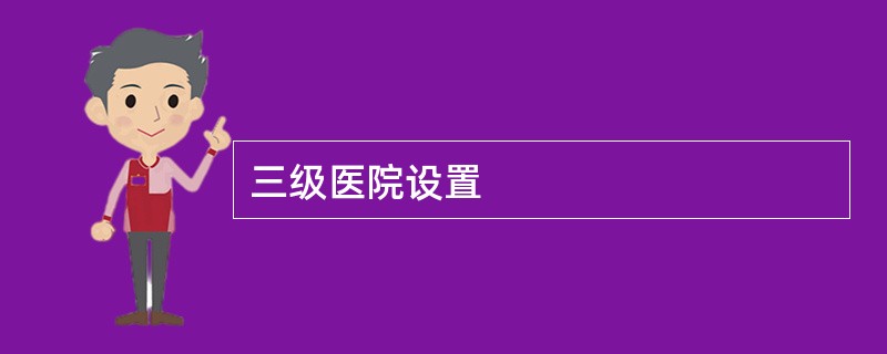 三级医院设置