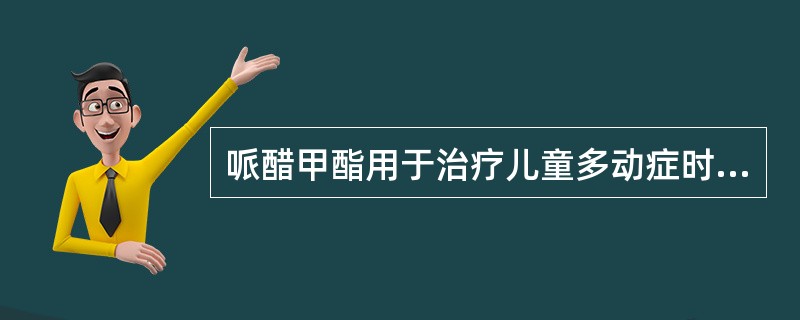哌醋甲酯用于治疗儿童多动症时，每张处方不得超过