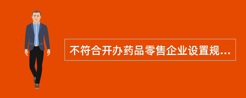 不符合开办药品零售企业设置规定的是