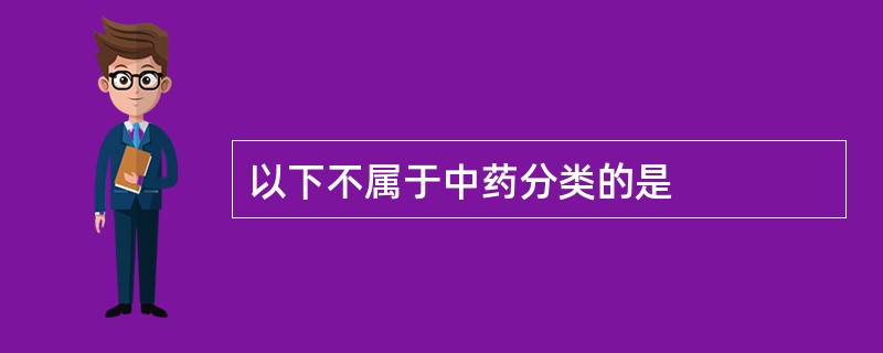 以下不属于中药分类的是