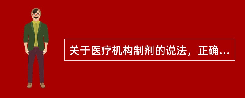 关于医疗机构制剂的说法，正确的是