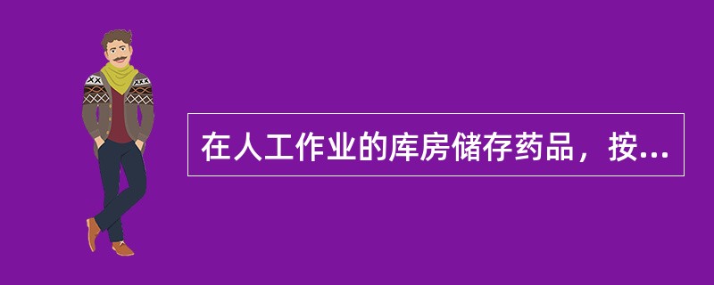 在人工作业的库房储存药品，按质量状态实行色标管理。已经超过药品有效期的应挂