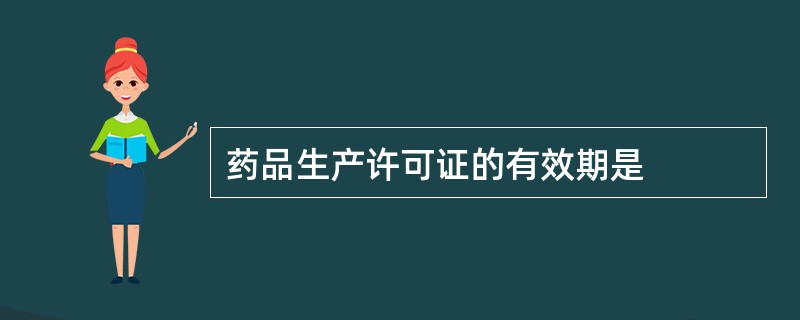 药品生产许可证的有效期是