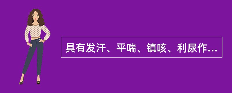 具有发汗、平喘、镇咳、利尿作用的中药是（　　）。