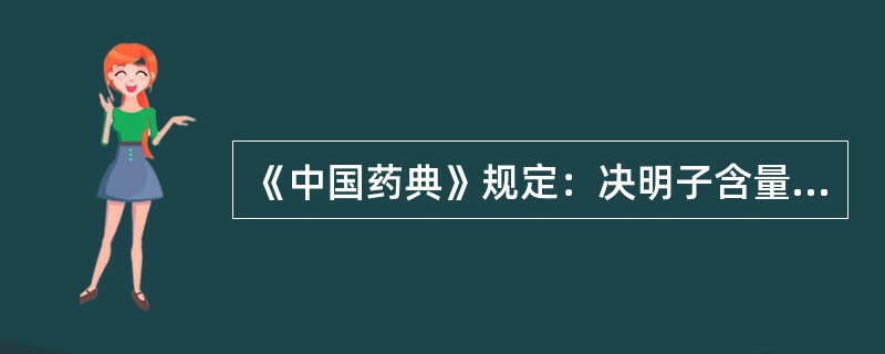 《中国药典》规定：决明子含量测定的指标成分是(　)。