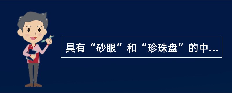 具有“砂眼”和“珍珠盘”的中药材是