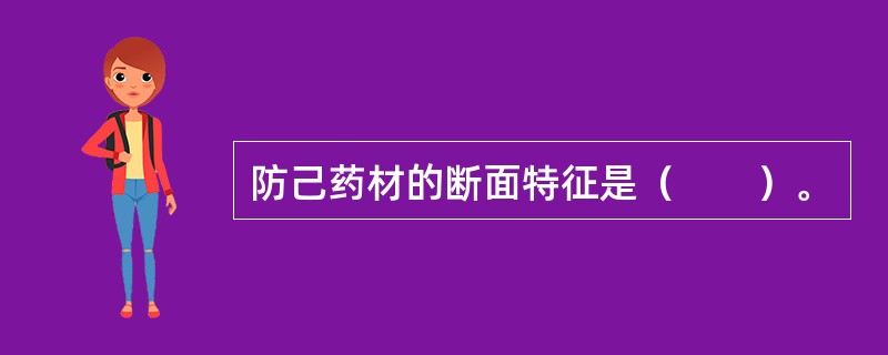 防己药材的断面特征是（　　）。