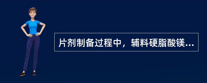 片剂制备过程中，辅料硬脂酸镁用作（　　）。