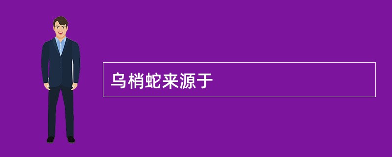 乌梢蛇来源于