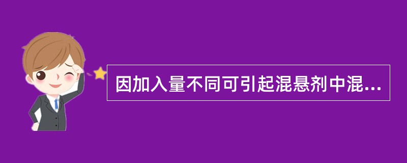 因加入量不同可引起混悬剂中混悬微粒发生絮凝作用或反絮凝作用的物质是（　　）。