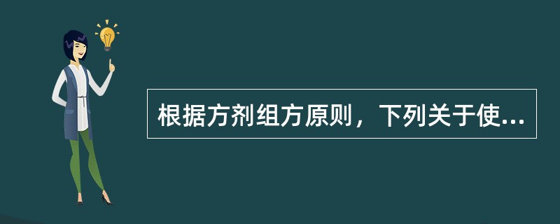 根据方剂组方原则，下列关于使药作用的说法，正确的是（　　）。