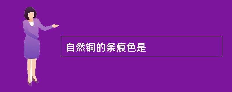 自然铜的条痕色是