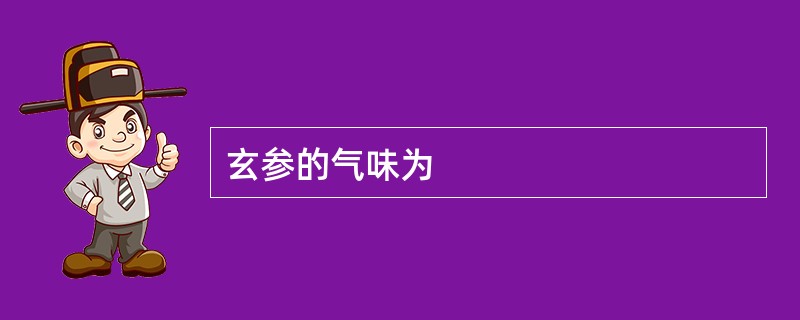 玄参的气味为