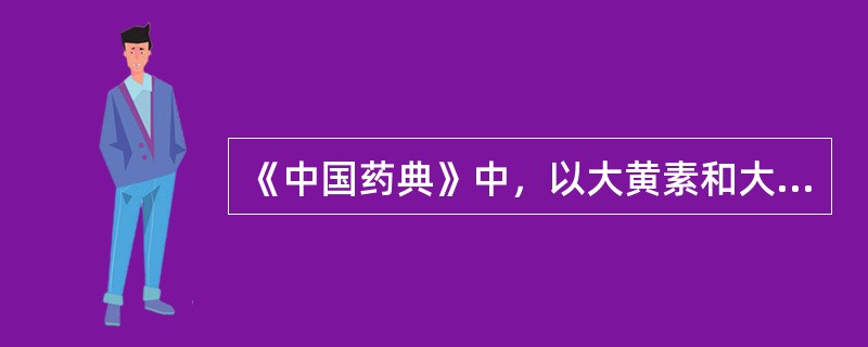 《中国药典》中，以大黄素和大黄素甲醚为质量控制的药是（　　）。