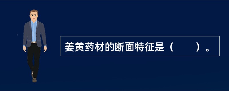 姜黄药材的断面特征是（　　）。