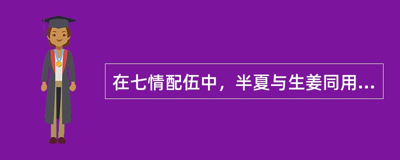 在七情配伍中，半夏与生姜同用的配伍关系是（　）。