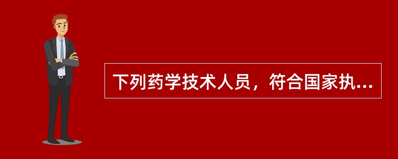 下列药学技术人员，符合国家执业药师职业资格考试报名条件中的专业、学历和工作年限要求的是