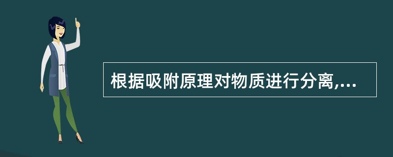 根据吸附原理对物质进行分离,属于化学吸附的是()