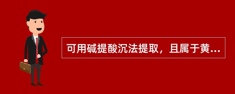 可用碱提酸沉法提取，且属于黄酮类化合物的是（　　）。