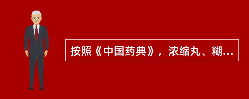 按照《中国药典》，浓缩丸、糊丸的溶散时间为