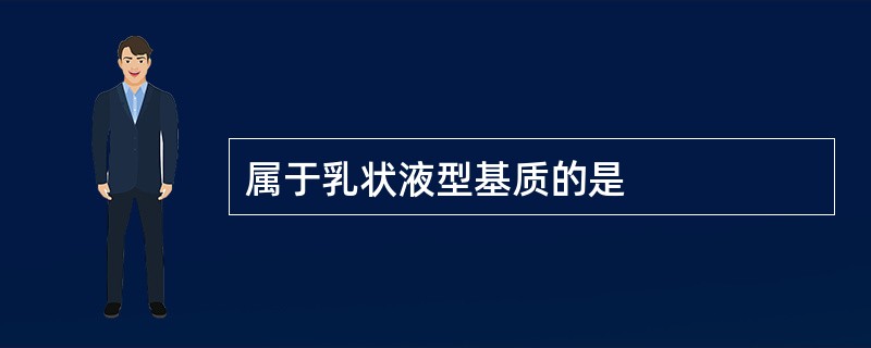 属于乳状液型基质的是