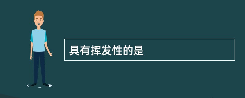 具有挥发性的是