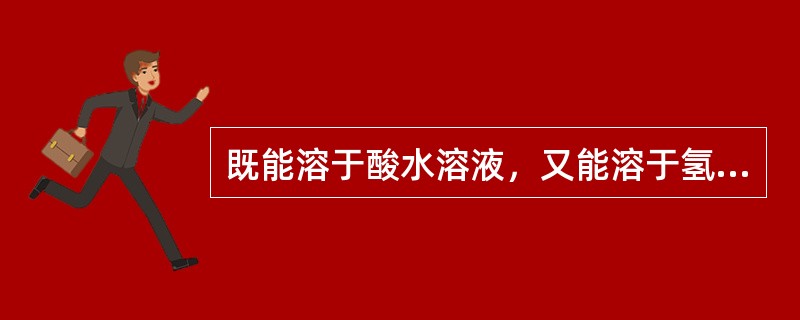 既能溶于酸水溶液，又能溶于氢氧化钠水溶液的化合物是