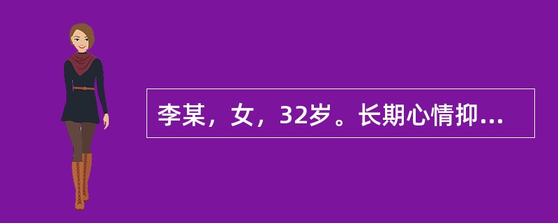 李某，女，32岁。长期心情抑郁，自觉心悸头眩，夜间少寐，心烦易怒。一年前有月经不调，五心烦热，潮热盗汗，饮食减少，近期诸症加重。中医诊断：阴虚火旺之郁证。方药：滋水清肝饮。山茱萸12g.生地15g.山