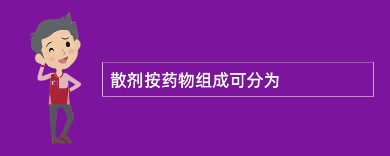 散剂按药物组成可分为