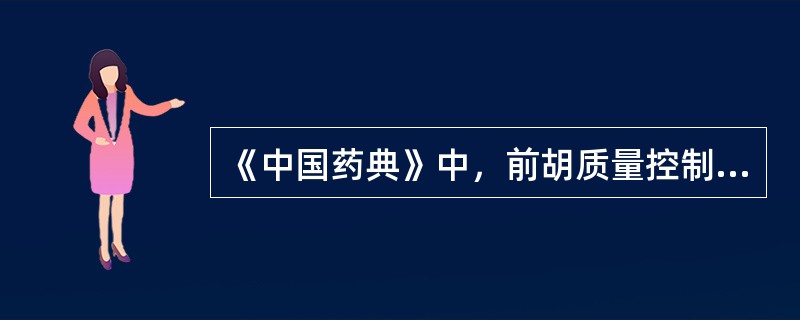 《中国药典》中，前胡质量控制成分的结构类型是