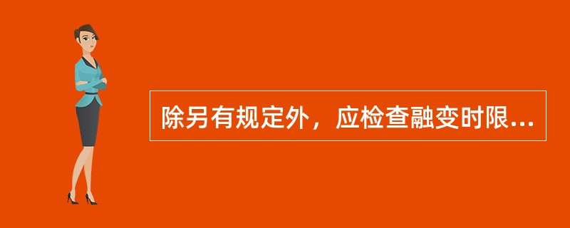 除另有规定外，应检查融变时限的片剂是（　　）。