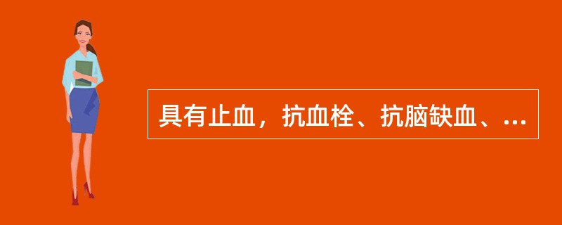 具有止血，抗血栓、抗脑缺血、改善微循环作用的中药是（　　）。