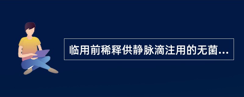 临用前稀释供静脉滴注用的无菌溶液