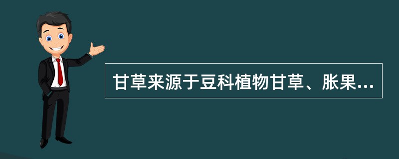 甘草来源于豆科植物甘草、胀果甘草或光果甘草的干燥根及根茎。以外皮细紧、色红棕、质坚实、断面黄白色、粉性足、味甜者为佳。本品甘补润缓，生平偏凉，炙平偏温，主入脾、肺经，兼入胃、心经。既益气补中，又缓急止