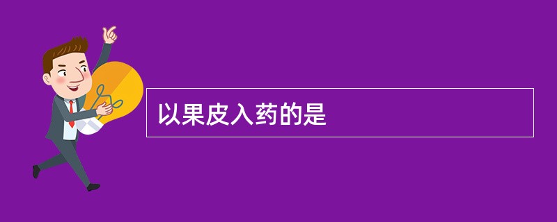 以果皮入药的是