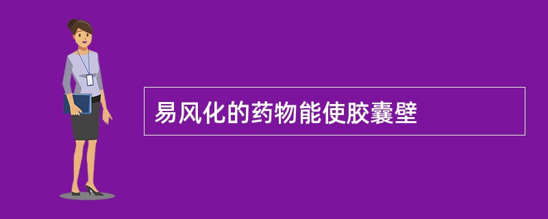 易风化的药物能使胶囊壁
