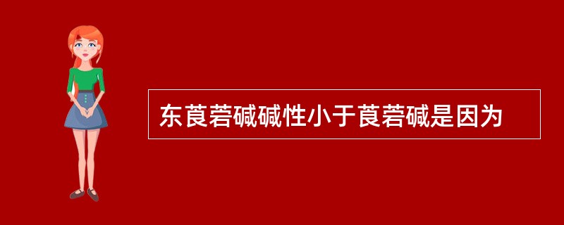 东莨菪碱碱性小于莨菪碱是因为