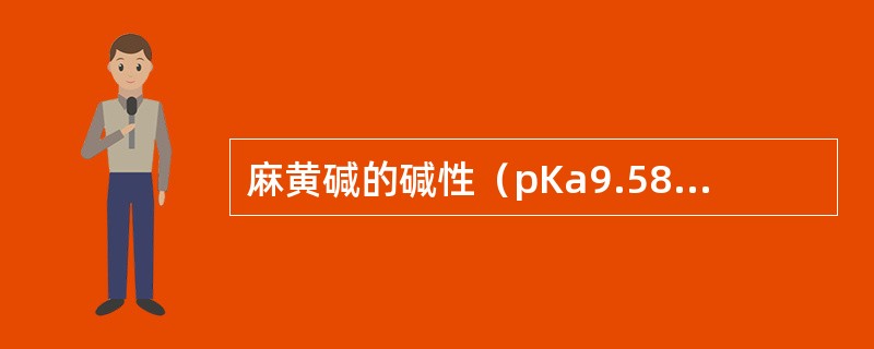 麻黄碱的碱性（pKa9.58）强于去甲麻黄碱（pKa9.00）的原因是由于