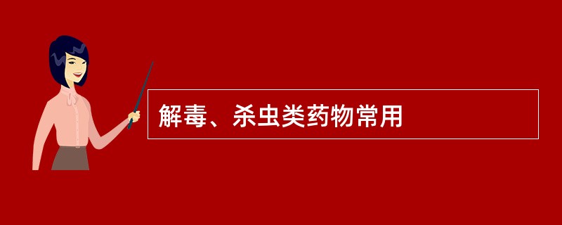 解毒、杀虫类药物常用