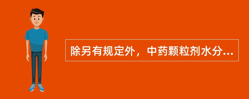 除另有规定外，中药颗粒剂水分不得过（　　）。