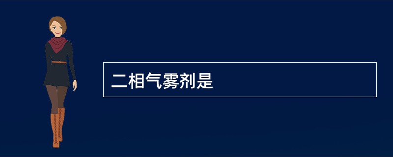 二相气雾剂是