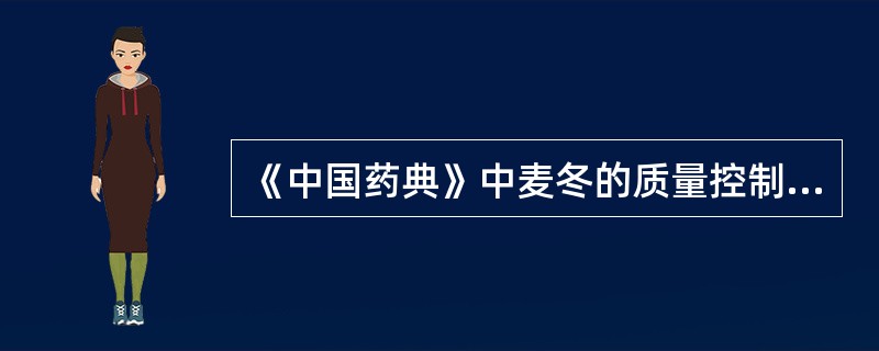 《中国药典》中麦冬的质量控制成分是