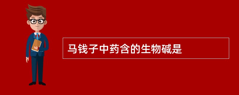 马钱子中药含的生物碱是