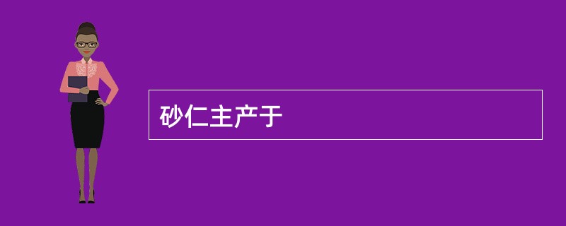 砂仁主产于