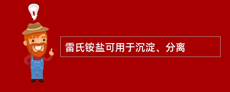 雷氏铵盐可用于沉淀、分离