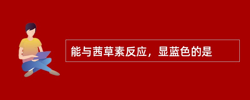 能与茜草素反应，显蓝色的是