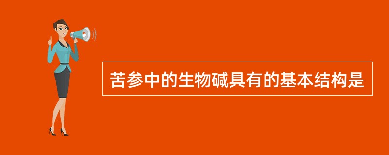 苦参中的生物碱具有的基本结构是